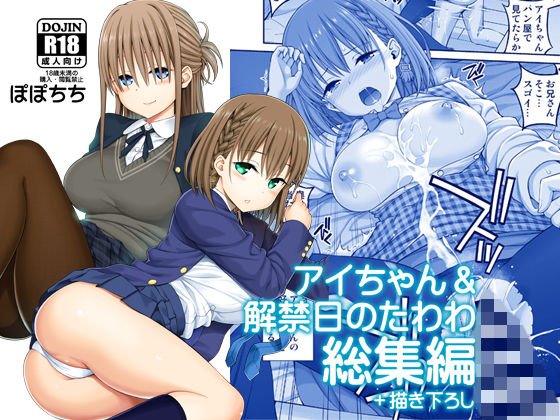 アイちゃん＆解禁日のたわわ総集編＋描き下ろし メイン画像