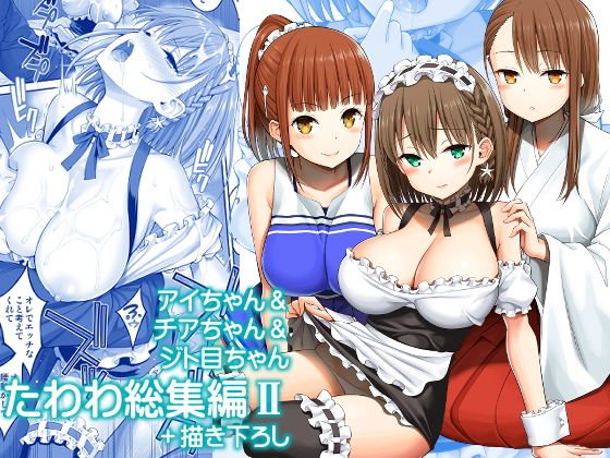 アイちゃん＆チアちゃん＆ジト目ちゃんたわわ総集編II＋描き下ろし メイン画像