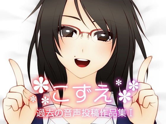 こずえ〜過去の投稿作品集I〜 メイン画像