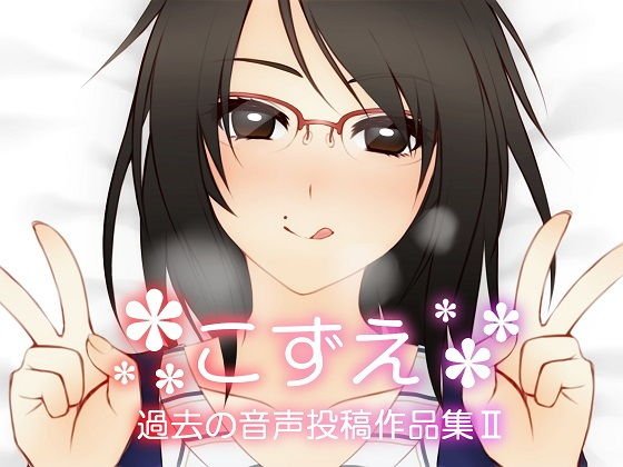 こずえ〜過去の投稿作品集II〜 メイン画像