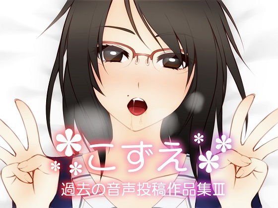 こずえ〜過去の投稿作品集III〜 メイン画像