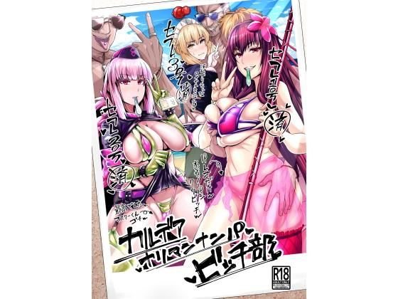 カルデアヤリマンナンパビッチ部 メイン画像