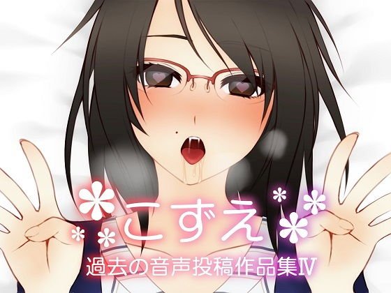 こずえ〜過去の投稿作品集IV〜 メイン画像