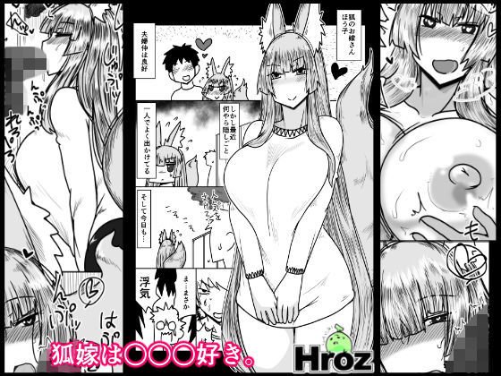 狐嫁は○○○好き。 メイン画像