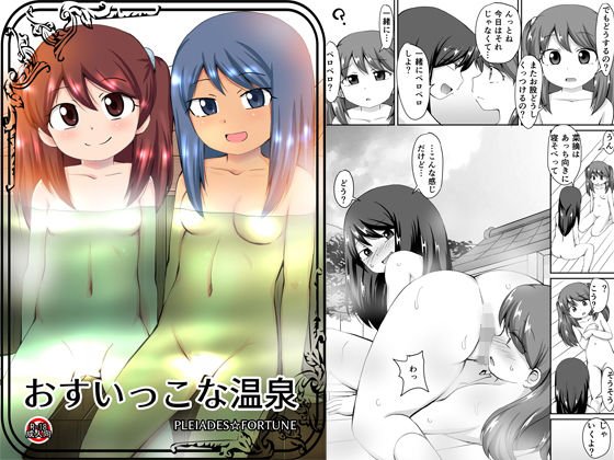 おすぃっこな温泉 メイン画像