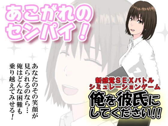 (Longing sempai!) Make me my boyfriend! !! メイン画像
