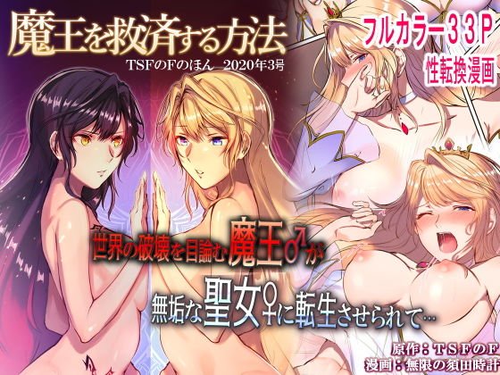 魔王を救済する方法（TSFのFのほん 2020年3号） メイン画像