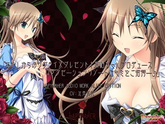 ハピメア音声作品 有栖編「あたしからのサプライズプレゼント!有栖ちゃんプロデュース、リラクゼーションリゾートにキミをご招待ー♪」 メイン画像