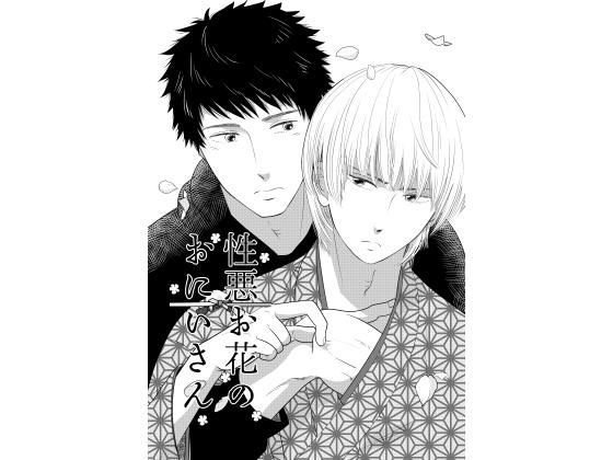 性悪お花のおにいさん メイン画像