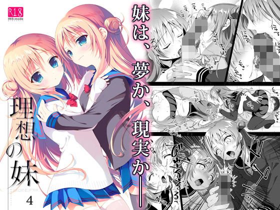 理想の妹4 メイン画像