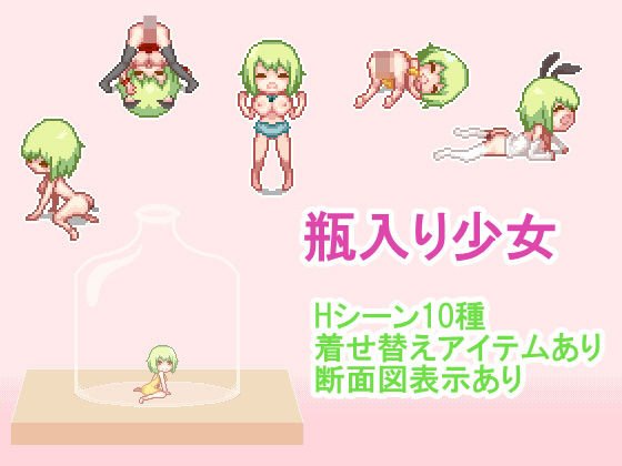 瓶入り少女 メイン画像