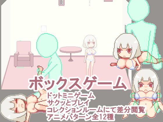 ボックスゲーム メイン画像