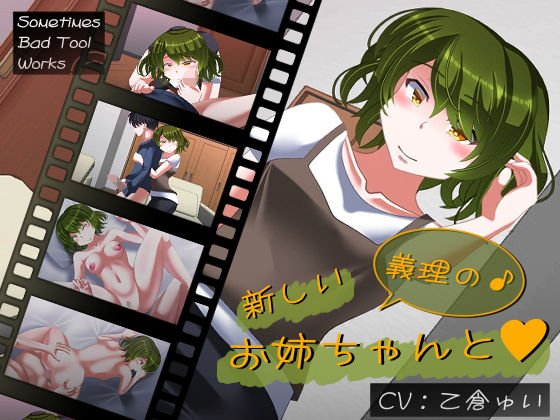 新しい義理のお姉ちゃんと メイン画像