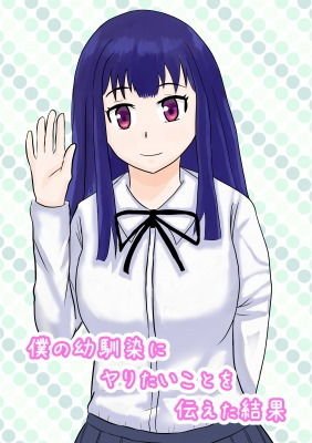 僕の幼馴染にヤりたいと伝えた結果 メイン画像
