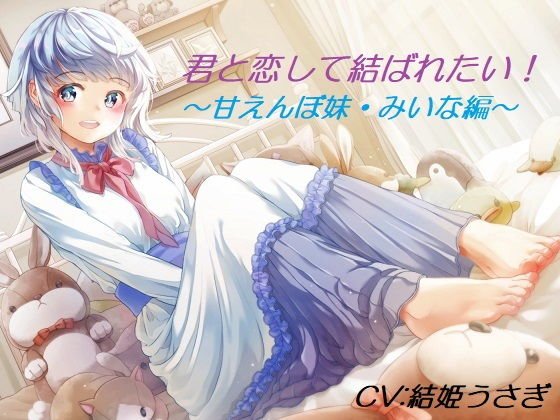 君と恋して結ばれたい！〜甘えんぼ妹・みいな編〜 メイン画像