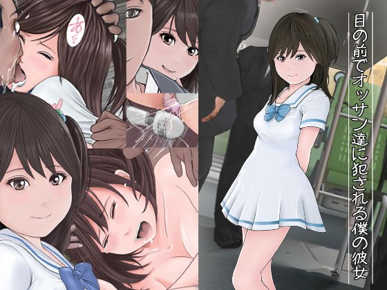 目の前でオッサン達に犯●れる僕の彼女 メイン画像
