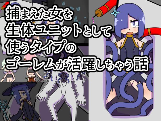 A story that a golem of the type that uses the caught woman as a biological unit will be active メイン画像