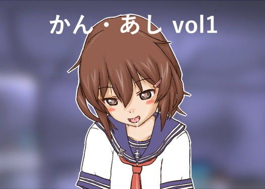 かん・あし vol1 メイン画像