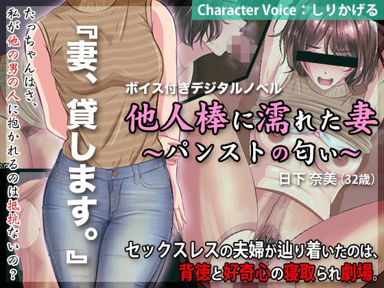 他人棒に濡れた妻 〜パンストの匂い〜 メイン画像