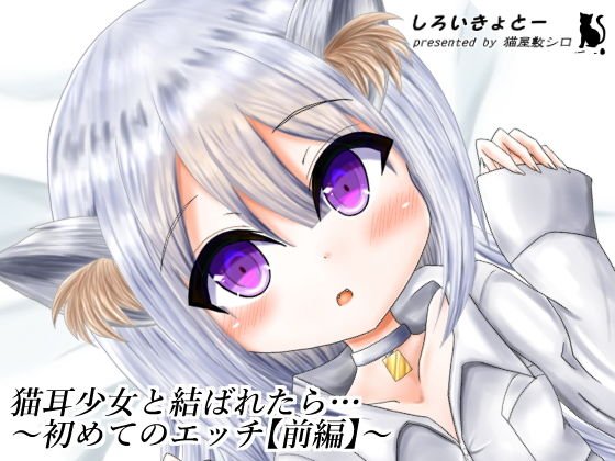 猫耳少女と結ばれたら…〜初めてのエッチ【前編】〜 メイン画像