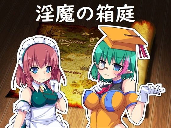 淫魔の箱庭 メイン画像