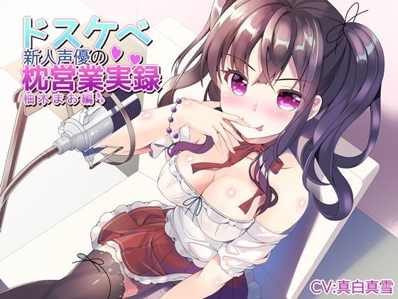 【KU100】ドスケベ新人声優の枕営業実録_柚木まお編【ハイレゾ】 メイン画像