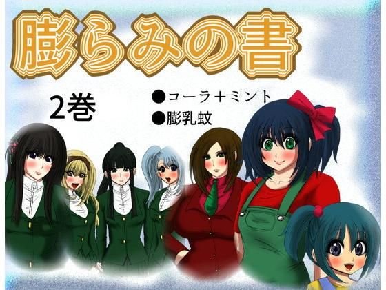 膨らみの書 2巻 メイン画像