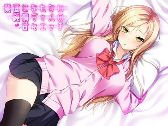 素直になれない純情ギャルの甘々エッチ♪ メイン画像