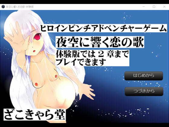 夜空に響く恋の歌 メイン画像