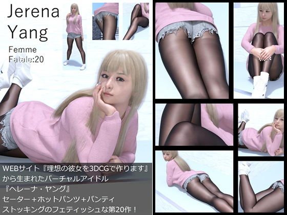 ♪『理想の彼女を3DCGで作ります』から生まれたバーチャルアイドル「Jerena Yang（ヘレーナ・ヤング）」の20th写真集:Femme fatale 20（ファム・ファタール20:運命の女性） メイン画像