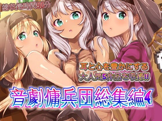 音劇傭兵団総集編4 メイン画像