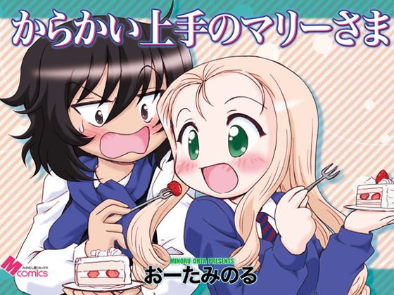 からかい上手のマリーさま メイン画像