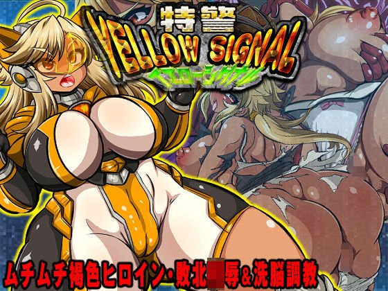 Special Police Yellow Signal-Muchimuchi Brown Heroine, Defeat Ling ● & Brainwashing Training- メイン画像