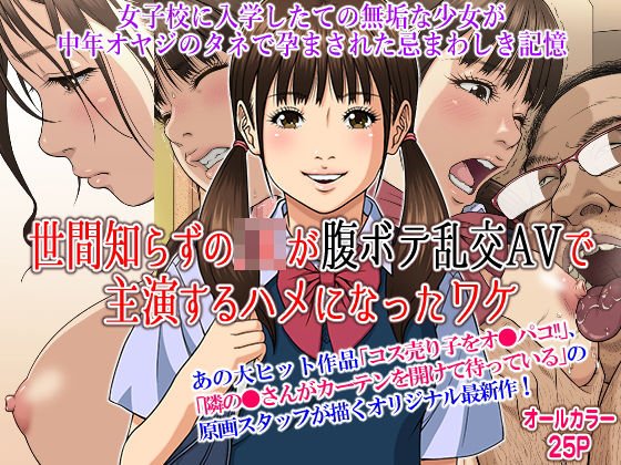 世間知らずのJKが腹ボテ乱交AVで主演するハメになったワケ メイン画像