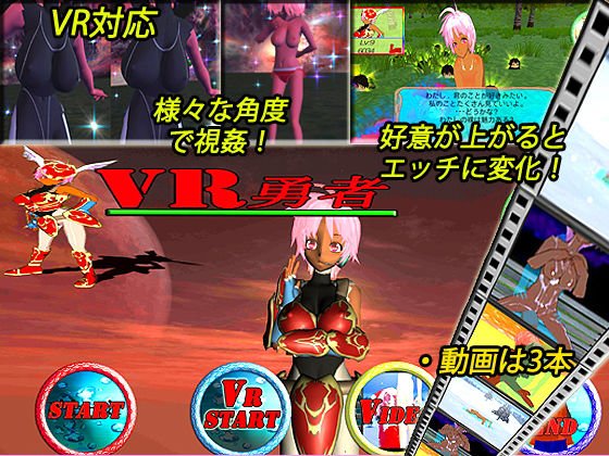 【VR対応】VR勇者 メイン画像