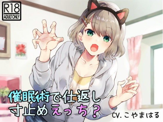 【催●音声】催●術で仕返し寸止めえっち？ メイン画像