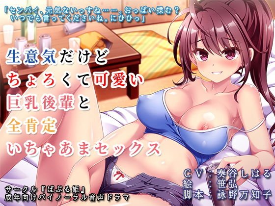 生意気だけどちょろくて可愛い巨乳後輩と全肯定いちゃあまセックス メイン画像