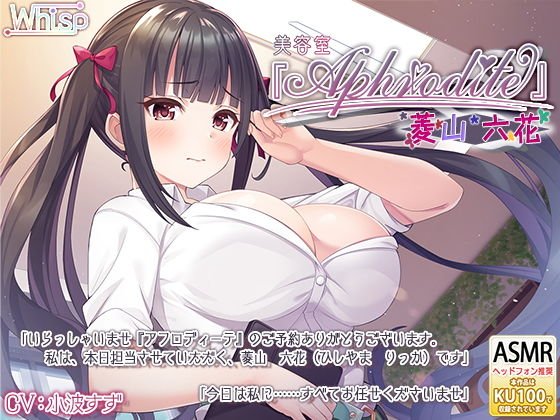 【美容室ASMR】美容室『Aphrodite』菱山六花 メイン画像