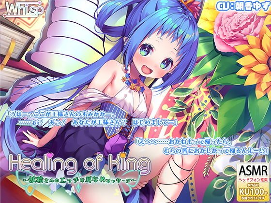 【妖精さんの耳舐めエッチ】『Healing of King〜妖精さんのエッチな耳なめマッサージ〜』 メイン画像