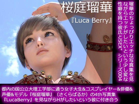 【50●□▼】都内の国公立大理工学部に通う女子大生＆コスプレイヤー＆俳優＆声優＆モデル『桜庭瑠華』（さくらばるか）のフォース写真集『LucaBerrt（ルカベリー）』を鑑賞しながらHがしたいという彼氏に付き合う メイン画像