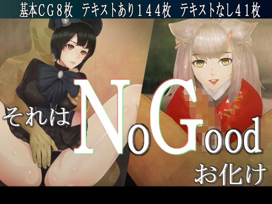 それはNoGoodお化け メイン画像