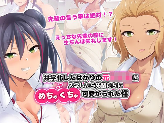 共学化したばかりの元女子〇に入学したら先輩たちにめちゃくちゃ可愛がられた件 メイン画像