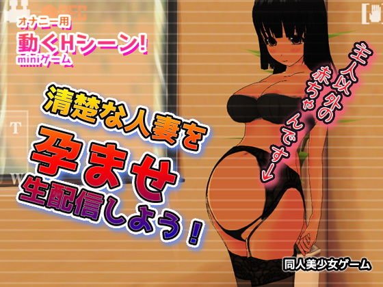 NTR｜清楚な人妻を孕ませ生配信しよう！〜Hシーン卑猥ゲーム メイン画像