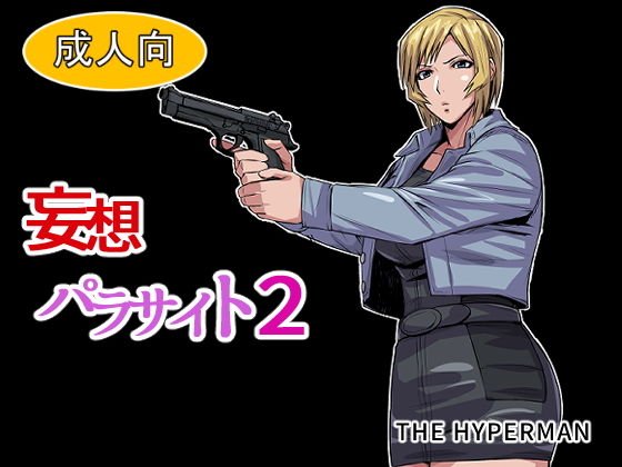 妄想パラサイト2 メイン画像