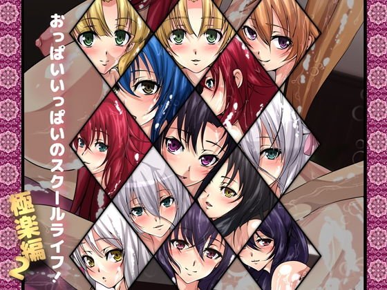 おっぱいいっぱいのスクールライフ！-極楽編・2- メイン画像