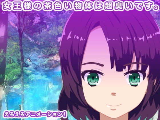 女王様の茶色い物体は超臭いです。 メイン画像