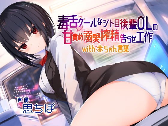毒舌クールなジト目後輩OLの甘責め溺愛搾精告らせ工作 with 赤ちゃん言葉 メイン画像