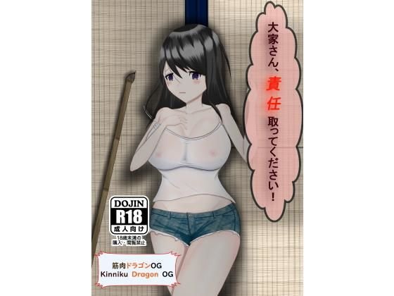 大家さん、責任取ってください！ メイン画像