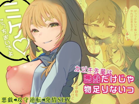 悪戯だけじゃ物足りないっ メイン画像