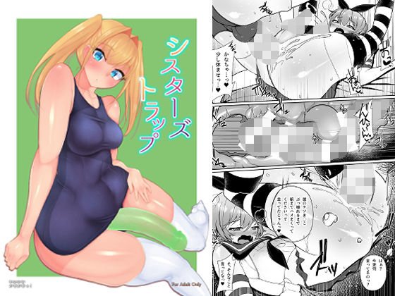 シスターズトラップ メイン画像